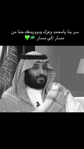 ‎سر بنا يامحمد وعزك يدوم ومعك حنا من مسار إلى مسار 🇸🇦💚 #محمد_بن_سلمان  ‎#محمد_بن_سلمان_بن_عبدالعزيز  #mbs 