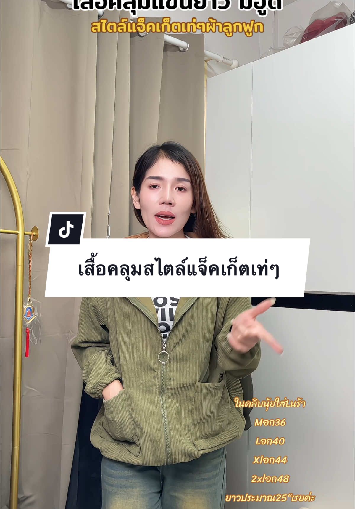 เสื้อคลุมแขนยาวมีฮู้ด สไตล์เสื้อแจ็คเก็ตเท่ๆ สาวๆต้องมี #เสื้อคลุม #เสื้อแจ็คเก็ต #เสื้อคลุมแขนยาว #เสื้อผ้าแฟชั่น #TikTokFashion #นุ้ยเสื้อผ้าแฟชั่น 
