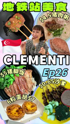 金文泰MRT美食-🇸🇬$0.65沙爹/六粒蛋挞$7 / 青线地铁站美食来跑啦，Clementi的物价很可以！沙爹一支$0.65、猪肉粥加蛋$4.5、蛋挞六粒只要$7！！ / 新加坡地铁站美食系列本期来到Clementi找吃 / 地铁是接轨新加坡各个地点的主要交通工具，搭地铁对新加坡人来说就像呼吸般自然的日常。 此系列就是要揪出新加坡各个地铁站的周边美食！ 1️⃣距离地铁站步行十分钟以内 2️⃣食物售价在$10以内 第二十六站 📍Clementi / 泰式猪脚饭 448 Clementi Ave 3, #01-34, Singapore 120448 / Cai Ho satay  448 Clementi Ave 3, #01-10, Singapore 120448 / 順利 Soon Lee Porridge 448 Clementi Ave 3, #01-50, Singapore 120448 / Fong‘s Dee Curry Puff 448 Clementi Ave 3, #01-31, Singapore 120448 / 50年 Taste of Tradition 441 Clementi Ave 3, #01-03 Clementi Bus Interchange, Singapore 120441 / #猪脚饭 #沙爹 #sate #粥 #porridge #currypuff #sgfoodies #singapore #mrt #新加坡 #新加坡美食 #新加坡吃货 #新加坡探店 #sglocal #sglocalfood #sghawker #supportlocalbusinesses #clementi 