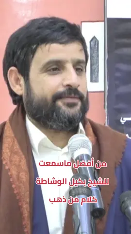 كلام من ذهب الشيخ بكيل الوشاطة #اكسبلور #fyp 