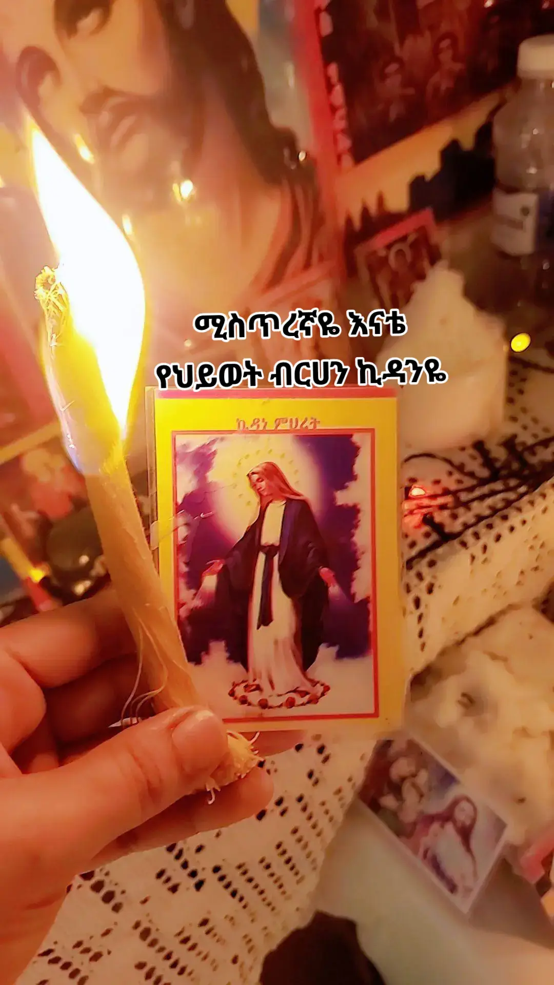 #መዝሙር_ዘኦርቶዶክስ_ተዋህዶ #ኦርቶዶክ_ተዋህዶ_መዝሙር #ኦርቶዶክስ_ተዋህዶ_ፀንታ_ለዘለዓለም_ትኑር #orthodoxtewahdo1 #ethiopian_tik_tok🇪🇹🇪🇹🇪🇹🇪🇹 #ኪዳነምህረት_ከክፉ_ነገር_ሁሉ_ትጠብቃላችሁ   #ሚስጥረኛዬ #እናቴ 