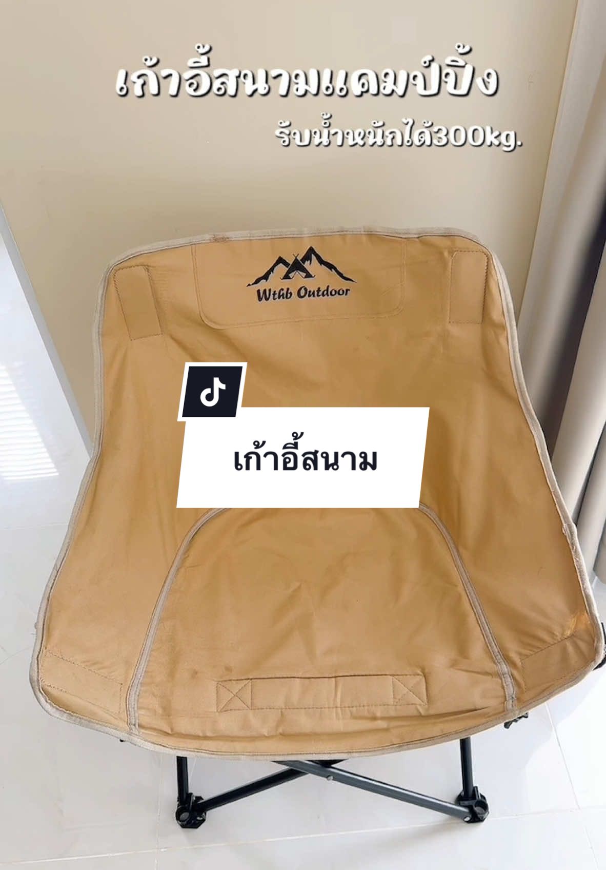 เก้าอี้สนามเก้าอี้แคมป์ปิ้งที่ควรมี ราคาร้อยกว่าบาทเองนะ รับน้ำหนักได้ถึง300kg. #เก้าอี้#เก้าอี้สนาม #เก้าอี้สนามพับได้ #เก้าอี้สายเเคมปิ้ง #เก้าอี้สนามแบบพกพา #เก้าอี้แค้มปิ้ง #เก้าอี้แค้มปิ้งเก้าอี้สนามพับได้ #แม่หนิงรีวิว #นายหน้าtiktokshop #tiktokshopครีเอเตอร์ 