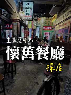 隱藏版懷舊餐廳，招牌菜超讚！你知道在哪裡嗎#土城#懷舊#古早味#明星#探店#隱藏版#理財庭看聽