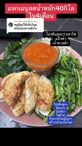 ตอบกลับ @ม่อน #เมนูลดน้ําหนัก #บอสมีดี #บอสมีดีที่เคย120 #กินตามบอสมีดีทีเคย120 #บอสมีดีเฮลตี้ฟู้ด #ลดความอ้วน #ลดน้ําหนัก #อ้วนได้ก็ผอมได้ 