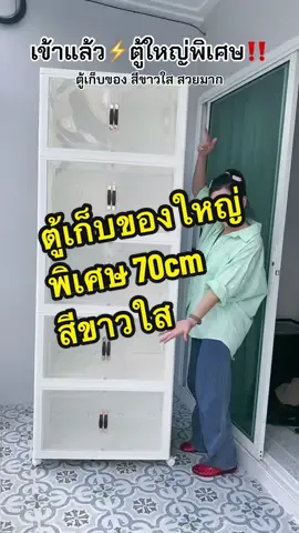 💬ตู้เก็บของใหญ่พิเศษ70cm 5ชั้น ประตูสีขาวใส ใช้เป็นตู้โชว์ ตู้เก็บของเอนกประสงค์ได้ เก็บผ้าได้🥰 ประกอบง่าย พับเก็บได้ รับน้ำหนักได้เยอะ🥳 #ตู้เก็บของ #ตู้เก็บของเอนกประสงค์ #ตู้เก็บของพับได้ #ชั้นวางของ #ชั้นวางของอเนกประสงค์ 