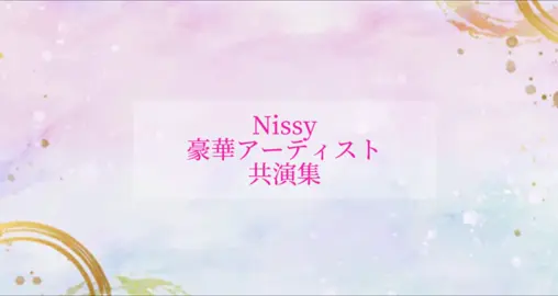 Nissyの歌唱力の素晴らしさ👏 #nissy  #fns歌謡祭  #nissyentertainment  #コラボ  @Nissy_staff 