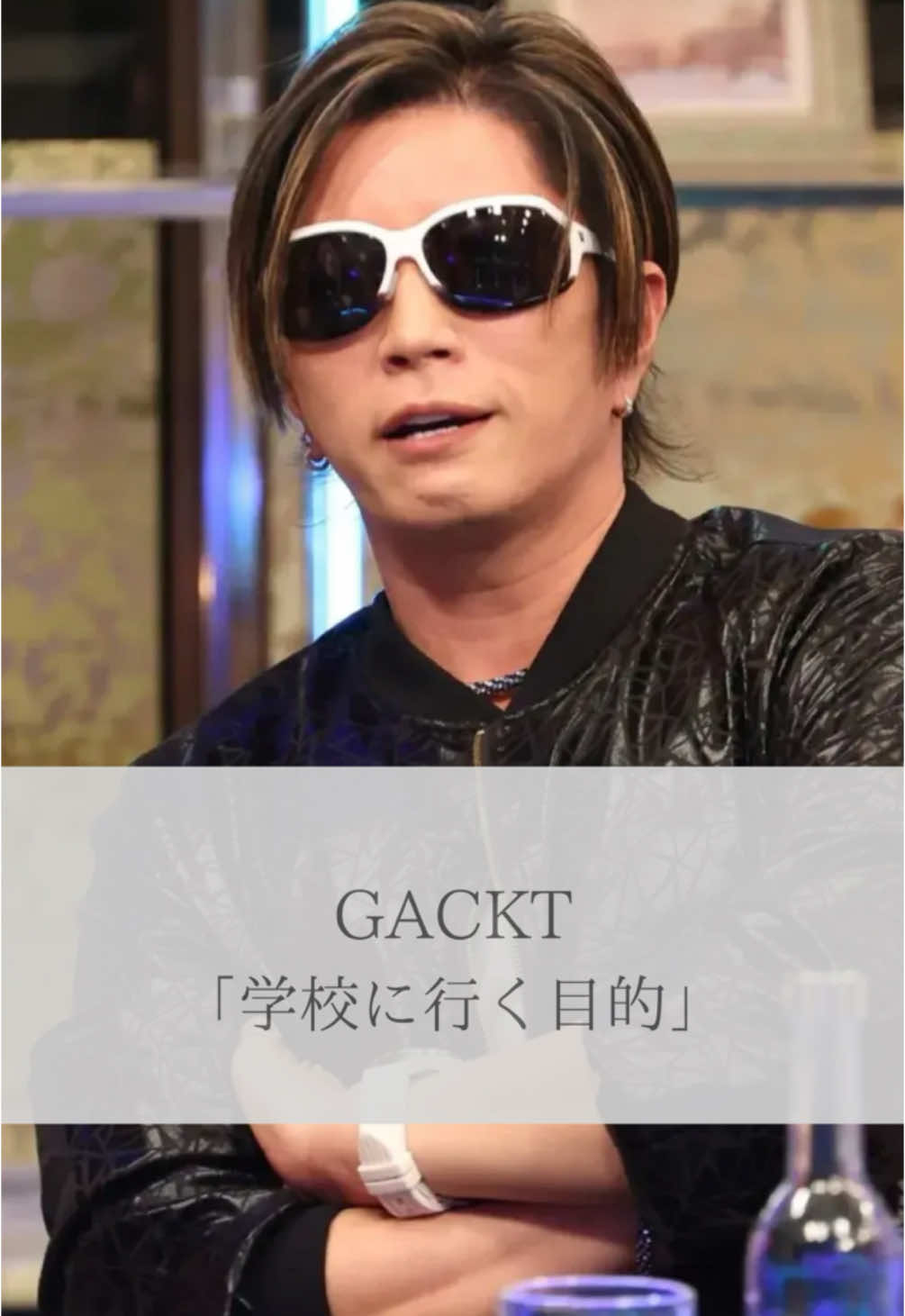 【名言】GACKT「学校に行く目的」#名言 #名言集 #GACKT 