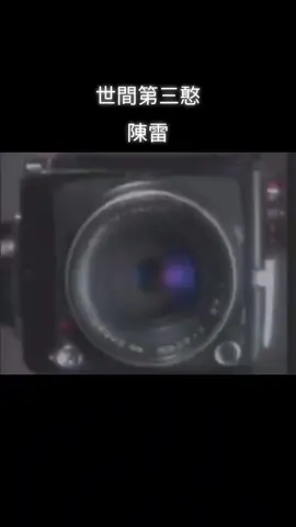 #世間第三憨  #陳雷  #音樂分享🎵  #上推薦  #上熱門🔥 