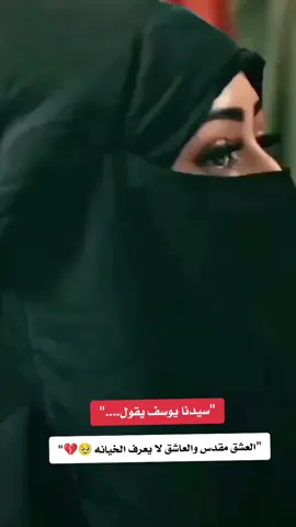 سيدنا يوسف يقول العشق مقدس#اعادة_النشر🔃 #حزن_غياب_وجع_فراق_دموع_خذلان_صدمة #تصميم_فيديوهات🎶🎤🎬 #fpy 