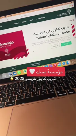 #تدريب_تعاوني #مسك #مؤسسة_مسك #محمد_بن_سلمان #coop #training #تدريب #خريجين2024 #job #لينكدان #ترند 