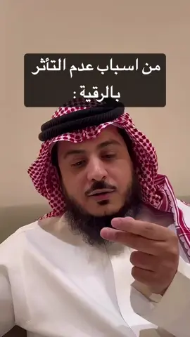 من اسباب عدم التأثر بالرقيه  #نايف_بن_طويق #الرقية  #حماد_الأشرم 
