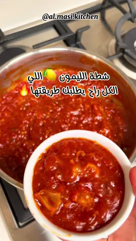 #شطة الليمون #شطة🌶 لمزيد من الوصفات تابعوني عالانستقرام