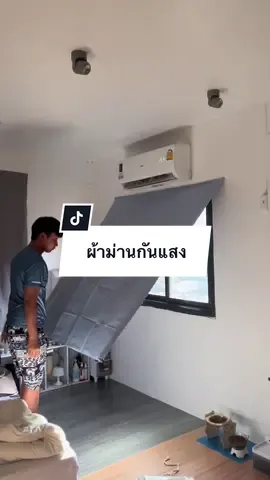 เป็นผ้าม่านที่โคตรกันแสงได้โคตรดีแล้วราคาก็โคตรถูก..!!! #ผ้าม่านกันแสง #ม่านกันแดด #ผ้าม่านทึบแสง #ม่าน #ผ้าม่านกันแดด #ผ้าม่านกันแดดกันแสง #ม่านหน้าต่าง 