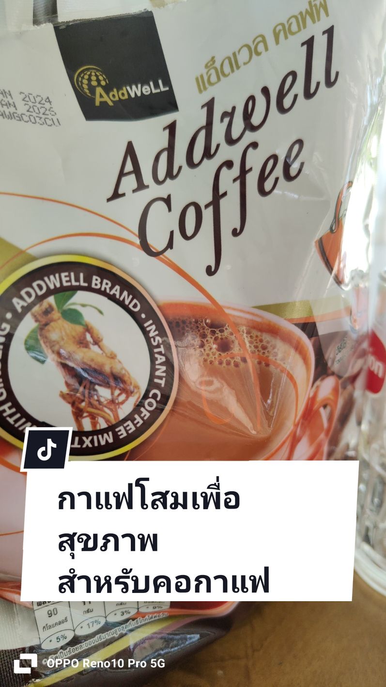 ทุกวันกับกาแฟแก้วโปรด #กาแฟเพื่อสุขภาพ #กาแฟสุขภาพ #กาแฟโสมแอ็ดเวลคอฟฟี่ #ของดีบอกต่อ #นัทธ์แนะรีวิวของดี #คอกาแฟ 