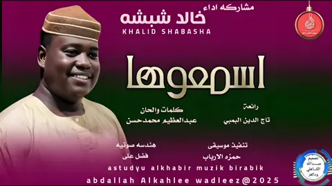 ##الان #حصريا  جديد #المبدع خالدشبشه... اغنيه...  ||اسمعوها||New2025 •• ••#الشماليه_مروي_الدبه_دنقلا_شوايقه_بديريه #الجزيرة_كسلا_بورسودان_القضارف_الخرطوم #الشمالية_محس_ودناقله_شوايقة_حلفا ##شبشه_كل_الحب_والاحترام #اشترك_بل_قناة_وفعلو_الجرس_ليصلكم_كل_جديد 