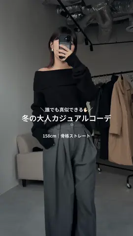 冬の大人カジュアルコーデ集👔🧶ぜひ参考にしてみてね！ #秋服 #冬服#骨格ストレート #カジュアルコーデ #大人カジュアル#zozotown #zozotown購入品 #ストリートシック 