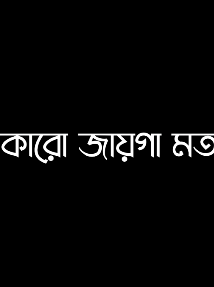কথাবাত্রা এমন🌿কারো কাছে  মনের মত লাগে🌿কারো আবার জায়গা মত লাগে🌿Thanks for everyone😎Attitude And Lyrics Video🌿@lyrics_lavlu🌿𝕃𝔸𝕍𝕃𝕌🌿Black screen🌿Alightmotion editor#viral #trending#lyrics #blackscren #new#alightmotion #attitude #tiktok #contenido #foryou #foryoupage #foryoupageofficiall  #foryoupage #bangladesh🇧🇩 #edit #king #lyrics_lavlu #thankyou @lyrics_lavlu 