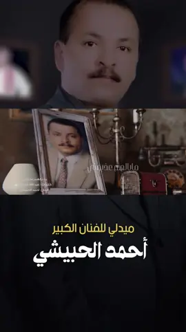 ميدلي الفنان الكبير احمد الحبيشي #ميدلي_يمني  #احمد_الحبيشي #اليمن #الفن_اليمني 