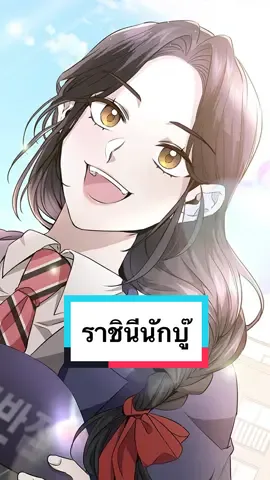 #highschoolqueen #ราชินีนักบู๊ #WEBTOONYOU #WEBTOONTH #WEBTOON #เว็บตูน #รีวิวเว็บตูน #linewebtoon #เว็บตูนแนะนํา #มันฮวา #มันฮวาเกาหลี #นางเอก #เรื่องนี้ต้องอ่าน #manhwa #สนุก #queen 