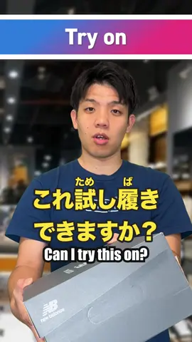 ★The phrases we introduced today★ kore tameshibaki dekimasuka? これ　試し履き　できますか？ Can I try this on? kore kudasai これください I'll take this, please. Check out the phrases that textbooks and schools don’t teach you right now!!! Thank you always for your likes and saves! Feel free to ask us any questions via DM or comment:)♪ Please follow us and let’s do our best together🤗!! #japaneselesson #jlpt #learnjapanesewords #japaneseconversation #nihongojapanese