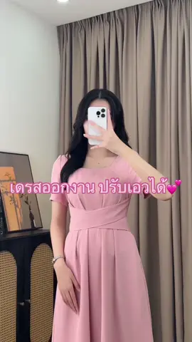 เดรสออกงาน เติมของเเล้วน้าา#เดรสสวยๆ #เดรสสาวอวบ #เดรสทํางาน #เดรสสาวพลัสไซส์ #เดรสเที่ยวคาเฟ่ 