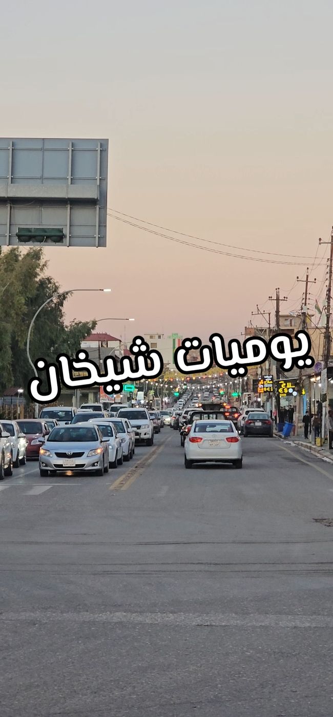 #شيخان يوميات شيخان عين سفني  🤍🌹