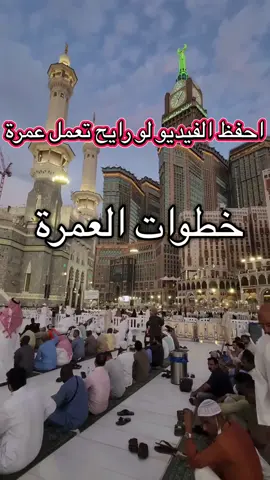 خطوات العمرة الجزء الأول. #مكة #عمرة #سعوديه #سياحة 
