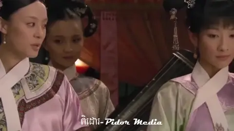 រឿង អ្នកម្នាងជិនហួ ភាគទី81 #អ្នកម្នាងយូអ៊ី #ជម្លោះដំណាក់យានស៊ី #ពិដោរ-Pidor Media