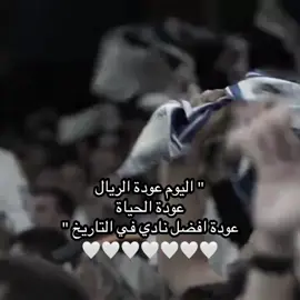 اليوم عودة افضل نادي في التاريخ 🤍.  #realmadrid #kinda113 