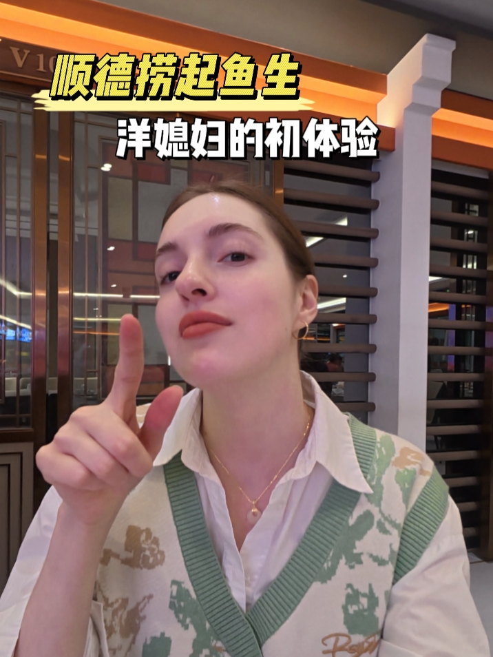 顺德捞起鱼生，洋媳妇的初体验#记录生活 #外国人在中国 #旅游 #留学生活