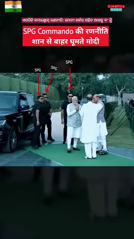 “Confidence, strategy, and leadership. This is how Prime Minister Narendra Modi stands alongside the SPG Commandos, an elite team symbolizing protection and discipline. A true example of national pride and inspiration. 🇮🇳✨ #Leadership #Inspiration #spgcommandos #india #securitybreach #security 