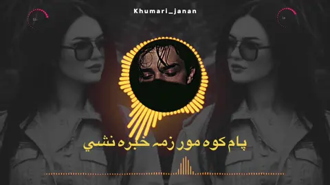 مور زما خبرہ نشي🤷🏻🙊#khumari_janan02 #foryou #forypupage #fypシ゚viral #1millionaudition #ghazal #grow #full_song @black_writes13 @ ~<𝘡𝘢𝘳𝘨𝘰>~  @ ᴹᴬᴬᴸᴬᴺᴳ  @🚩❤️‍🩹ʜᴀᴍᴅᴀʀᴅ❤️‍🩹🚩 
