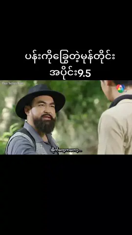 #ထိုင်းဇာတ်လမ်းတွဲ #အစအဆုံးတင်ပေးမယ်🥰 #အပိုင်း၉ #fypシ 