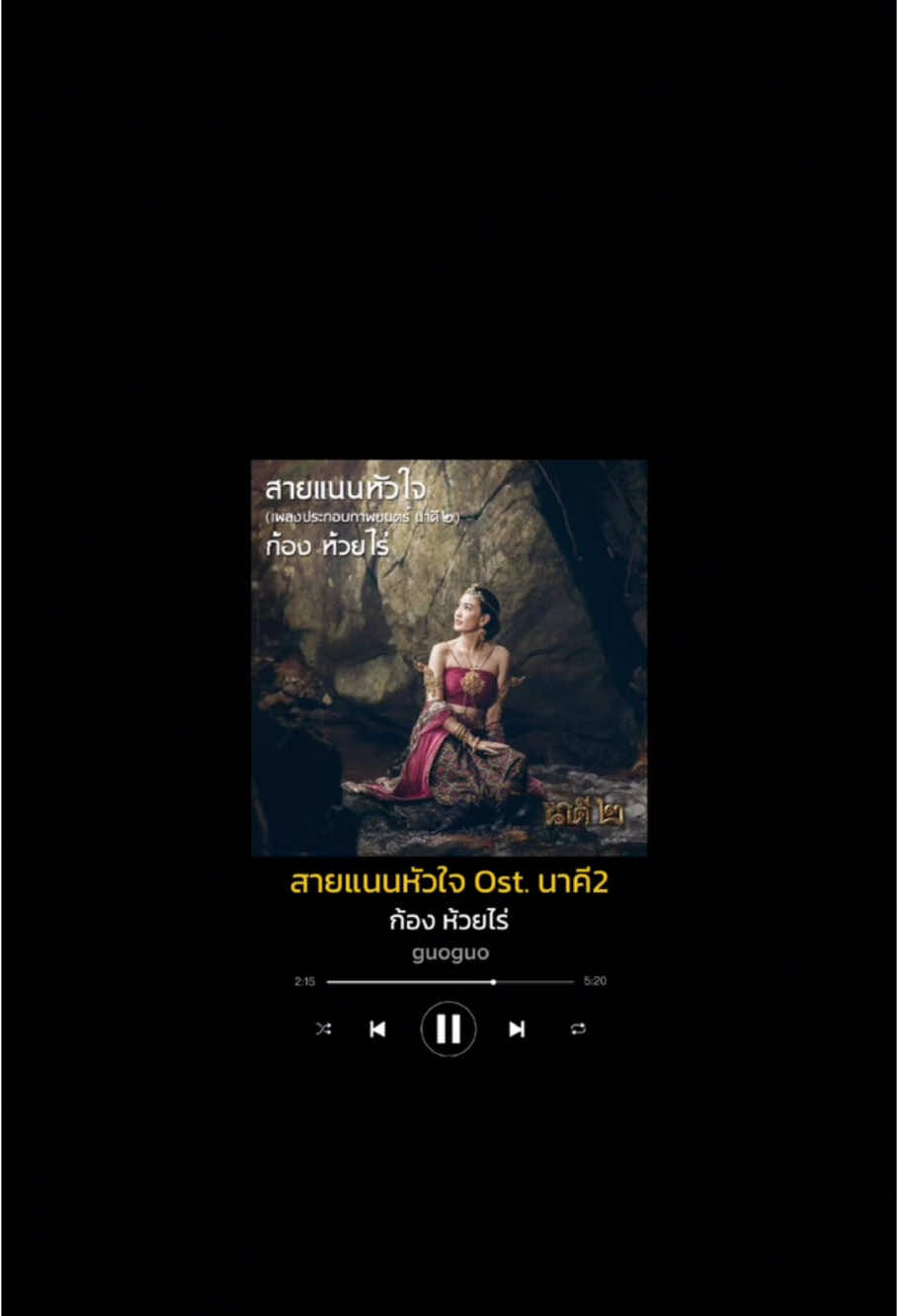 #สายแนนหัวใจ #ก้องห้วยไร่ #นาคี2 #เพลงดังtiktok #เพลงเก่าที่คิดถึง #คําแก้ว #อ้ายทศพล #musical_060944 #รับโปรโมทเพลง #ฟีดดดシ 