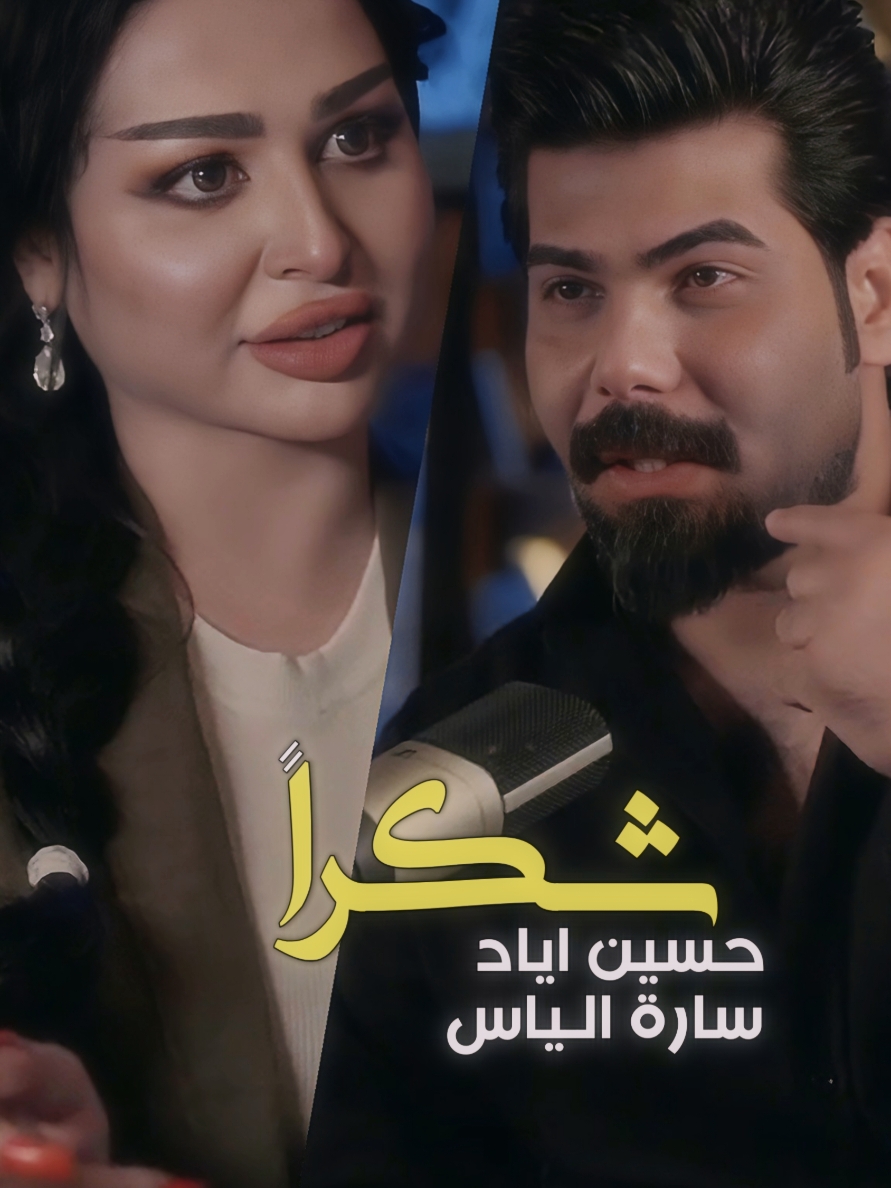الشاعر #حسين_اياد و #سارة_الياس 💔🎧  #جعفر_الغزال #شكرا 😔 #اغاني_عراقية #فيديو_توك #كن_مختلف #موسيقى #ترند  #2025 #الترند_الجديد #شعر  #مشاهير_تيك_توك #عراقيون🇮🇶  #شعر_شعبي #ترند1 #قصائد  #لطميات #شعر_عراقي_حزين #حب #غزل #صفكات #جديد  #اناشيد #سناب #حلات_واتس #واتساب #انستا #اغاني_عربية #اغاني_خليجية #ترندات #عراقي  #شاشة_سوداء🖤 #100k #مليون #اكسبلورexplore #ترند_تيك_توك #اغاني #ستوريات #TikTok #اكسبلور #اكسبلورexplore #العراق #حفلات #شاشه_سوداء #ترند #تيك_توك #تصميمي #تصميم_فيديوهات🎶🎤🎬 #fyp #foryou #foryoupage #explore #tiktok #trending #trend #capcut #viral #viralvideo #qh1449  🤍❤ 