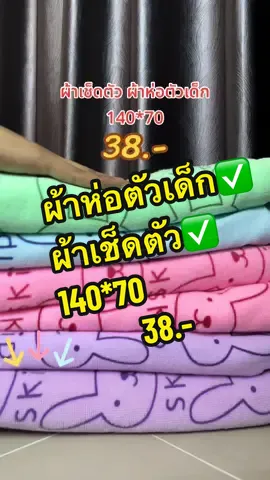 ผ้าเช็ตตัวไมโครไฟเบอร์ ผ้าห่อตัวเด็กแรกเกิดลายหมีสุดน่ารัก ผ้านุ่มนิ่มสบาย ขนาด140*70 ซับน้ำได้ดีจ้า😍😍♥️🥰🛒#ผ้าเช็ดตัว #ผ้าห่อตัวแรกเกิด #ผ้าเช็ดตัวผืนใหญ่หนานุ่ม #ผ้าห่อตัวเด็ก #ผ้าเช็ดตัวไมโครไฟเบอร์ #ลายหมีน่ารัก 