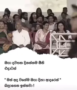ඔයා දවසක දිනන්නම ඕනි එදාටත්  