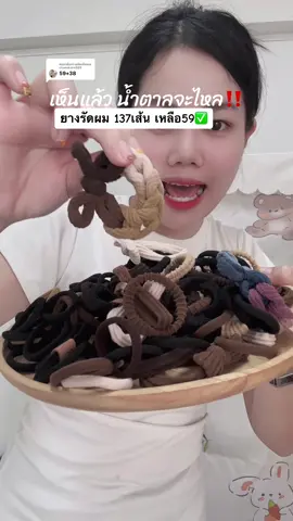 ตอบกลับ @chanakarn509 #tiktokthailand #ดีบอกต่อ #ยางรัดผม 