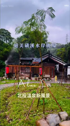 北投溫泉區有新風景！磺溪水岸整治完成開放啦！走在景觀橋拍攝好有絕美意境，川湯溫泉附停車場與接駁車，雙人湯屋40分鐘500元，放水速度快雙管齊下～不用怕時間不夠泡😻 #川湯溫泉養生餐廳♨️ 電話：02-28747979 地址：台北市北投區行義路300巷10號 營業時間：4月～10月6:00~01:00(凌晨)/11月～3月6:00~03:00(凌晨) #艾瑪吃喝玩樂 #北投泡湯 #泡湯 #陽明山泡湯
