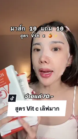 ตอบกลับ @fa_xai สูตรวิตซีสุดเลิฟ #มาส์กชีท #มาส์กแผ่น #ดีบอกต่อ #รีวิวบิวตี้ #รีวิวสกินแคร์ #มาส์กหน้า #สินค้าขายดีในtiktok  