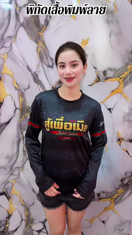 #เสื้อพิมพ์ลาย #เสื้อกีฬา #tiktoklooks 