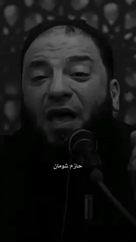 #اوعي_تفتكر📿✨#حازم_شومان #fyp #foruyou 