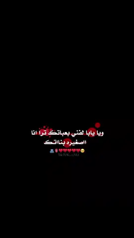 : تَـرِا آنَـيِ الَـصِـغـَيـرَه بَـنَـاتـِڪَک🥺🫂.  .  #اكسبلور_تصميمي #foryo #fyp 
