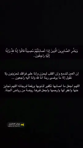 خالتي في ذمه الله ادعو لها بالمغفره #إنا_لله_وإنا_إليه_راجعون💔😭😭 #ادعولها_بالرحمه 