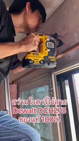 #DEWALT #สว่านโรตารี่ไร้สาย 3 ระบบ #สว่านไร้สาย #เฮงเฮงเซอร์วิส #สว่าน #เครื่องมือช่างและอุปกรณ์งานช่าง #เครื่องมือช่าง #สว่านแบตไร้สาย 