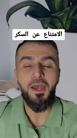 فوائد التوقف عن تناول السكر نصيحة الدكتور محمد المهدي  @الدكتور محمد المهدي  #الدكتور_محمد_المهدي #لايكات #فوائد_صحية #سكر #السكري #السكر #سكريات #طبيب_تيك_توك #علاج_طبيعي #صحة_المرأة #صحة_عامة #sugar #doctor #doctorsoftiktok #doctorstrange #صلي_علي_النبي #صلوا_على_رسول_الله 