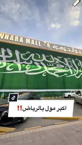 #fypシ゚viral #اكسبلوررررر #الرياض #مجمع_الجوهرة #الدائري_الجنوبي #foryoupage #fyp #الشعب_الصيني_ماله_حل😂😂 #الرياض_جده_مكه_الدمام_المدينه #عرض_خاص #عروض #خصم #ترند #trending #trend #real #viral 