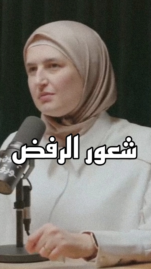 شعور الرفض #الرفض #شعور #اكسبلور #العرب #explore #viral #funny #arab 