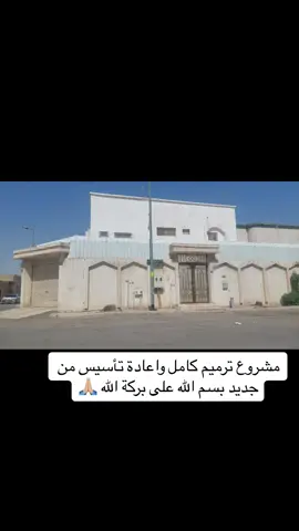 مشروع فيلا ترميم تابعوا معنا التفاصيل الجميله ❤️‍🔥#ترميم_وتشطيب #ترميم #الرياض #تصميم_داخلي 