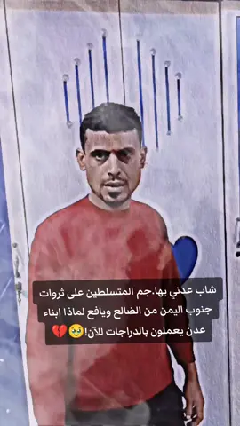 شاب عدني يهاجم المتسلطين على ثروات جنوب اليمن من الضالع ويافع لماذا ابناء عدن يعملون بالدراجات للآن!